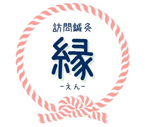 訪問鍼灸 縁 -えん-